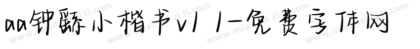 aa钟繇小楷书v1 1字体转换